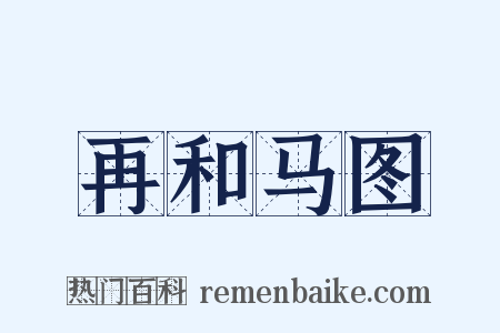 再和马图是什么意思的图片